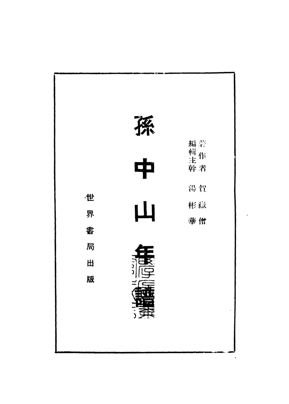 109110-孫中山年譜_賀岳僧著世界書局上海 .pdf_第2页