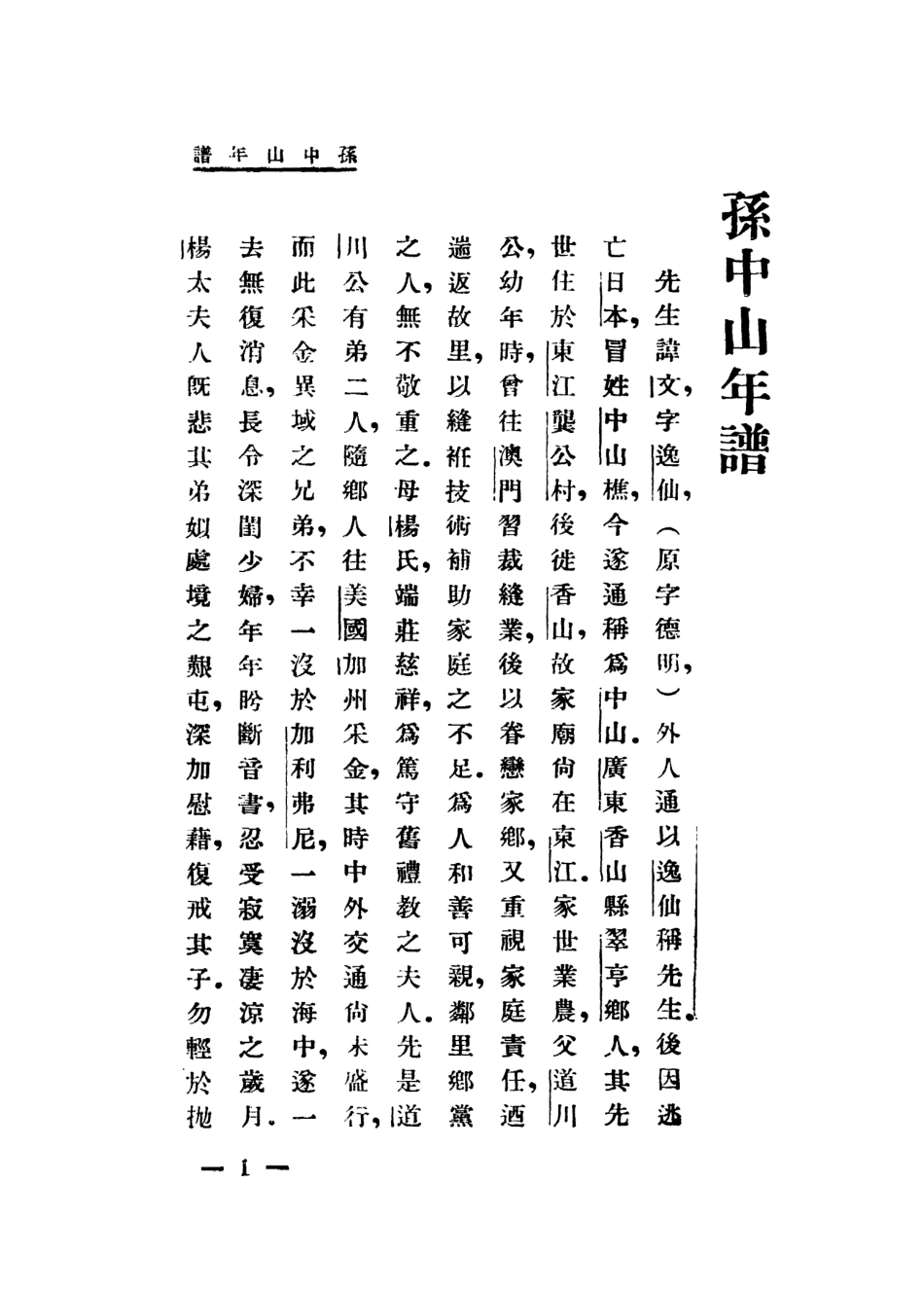 109110-孫中山年譜_賀岳僧著世界書局上海 .pdf_第3页