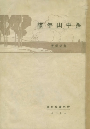 109110-孫中山年譜_賀岳僧著世界書局上海 .pdf
