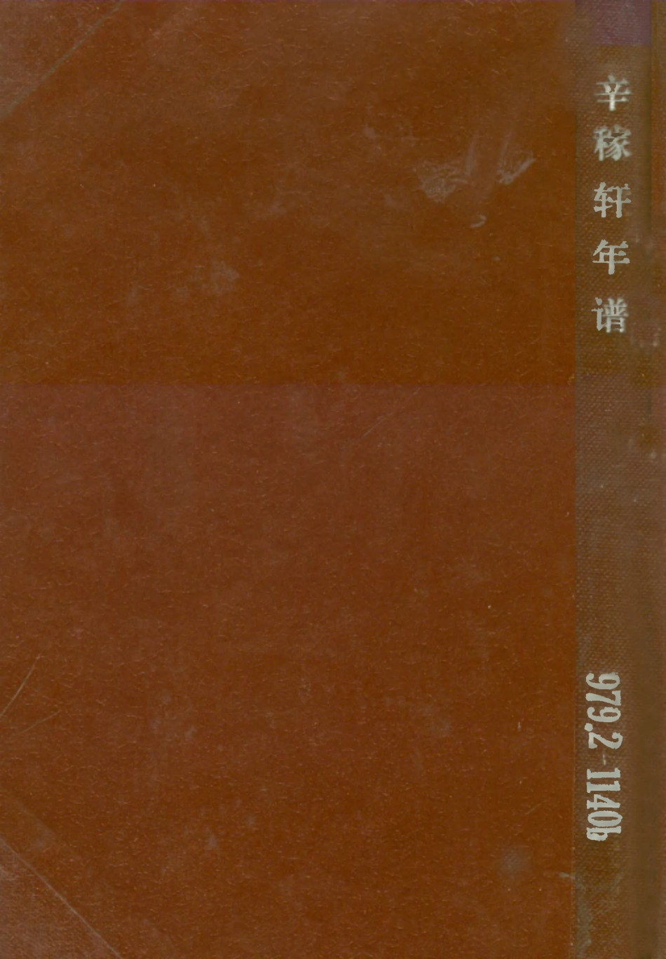 109109-辛稼軒先生年譜_鄭騫著協和印書局 .pdf_第1页
