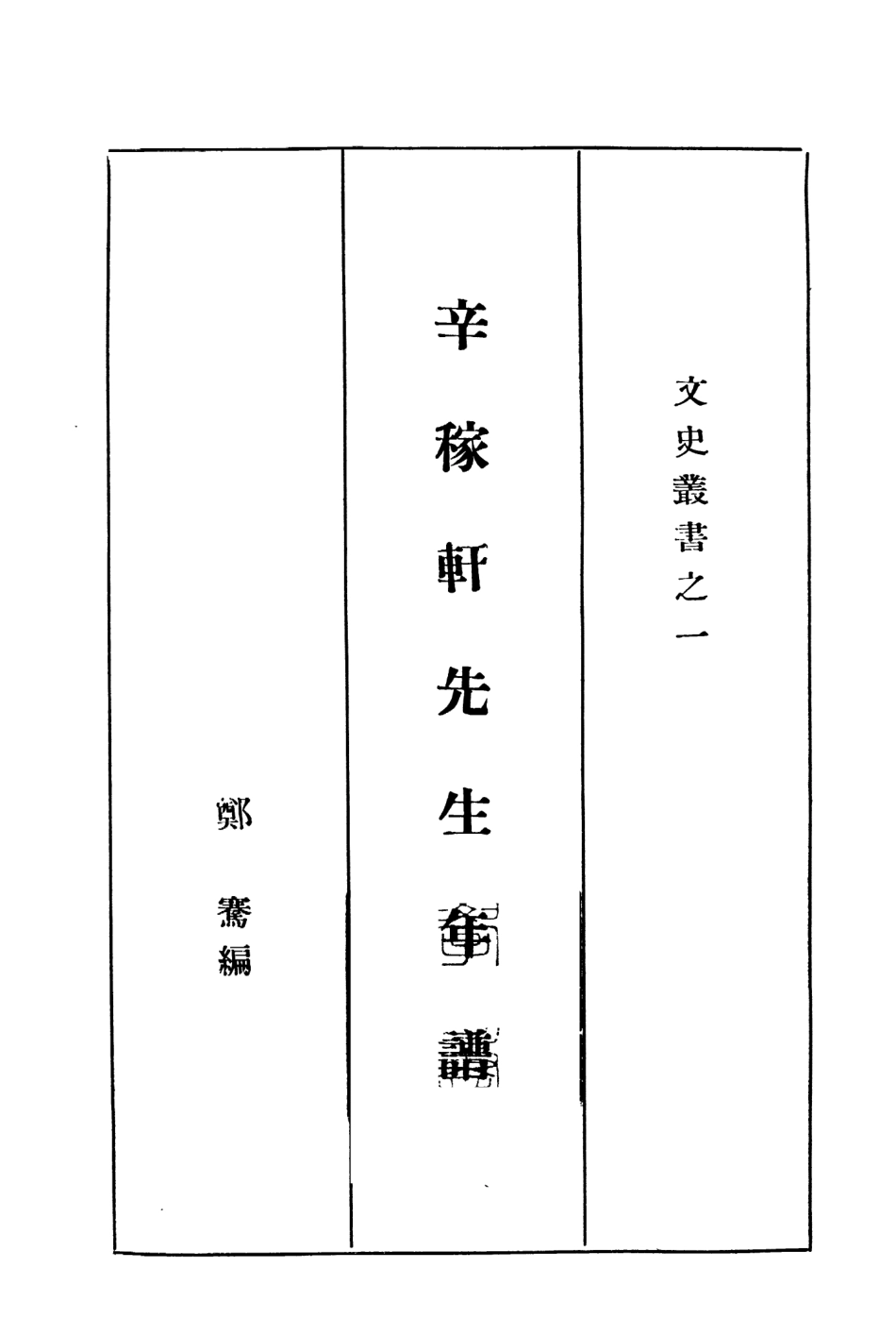 109109-辛稼軒先生年譜_鄭騫著協和印書局 .pdf_第2页