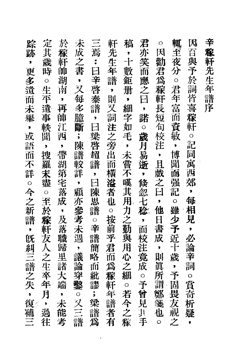 109109-辛稼軒先生年譜_鄭騫著協和印書局 .pdf_第3页