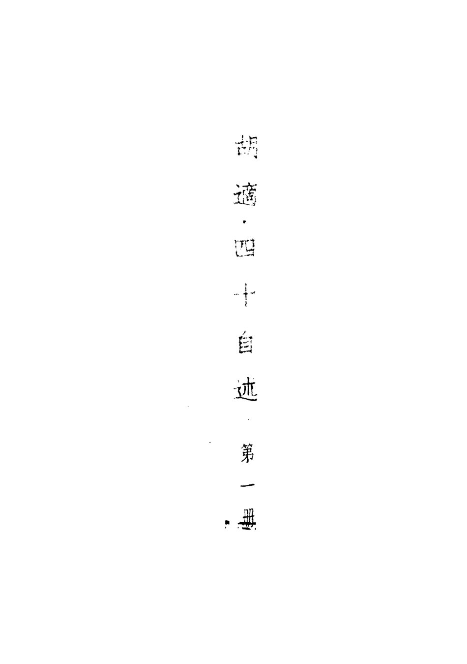 109108-四十自述第一冊_胡適著上海亞東圖書館上海 .pdf_第2页