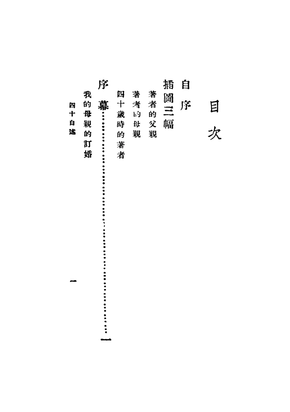 109108-四十自述第一冊_胡適著上海亞東圖書館上海 .pdf_第3页