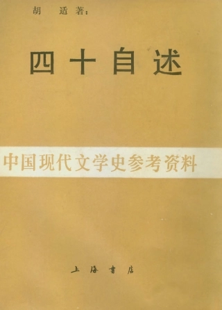 109108-四十自述第一冊_胡適著上海亞東圖書館上海 .pdf