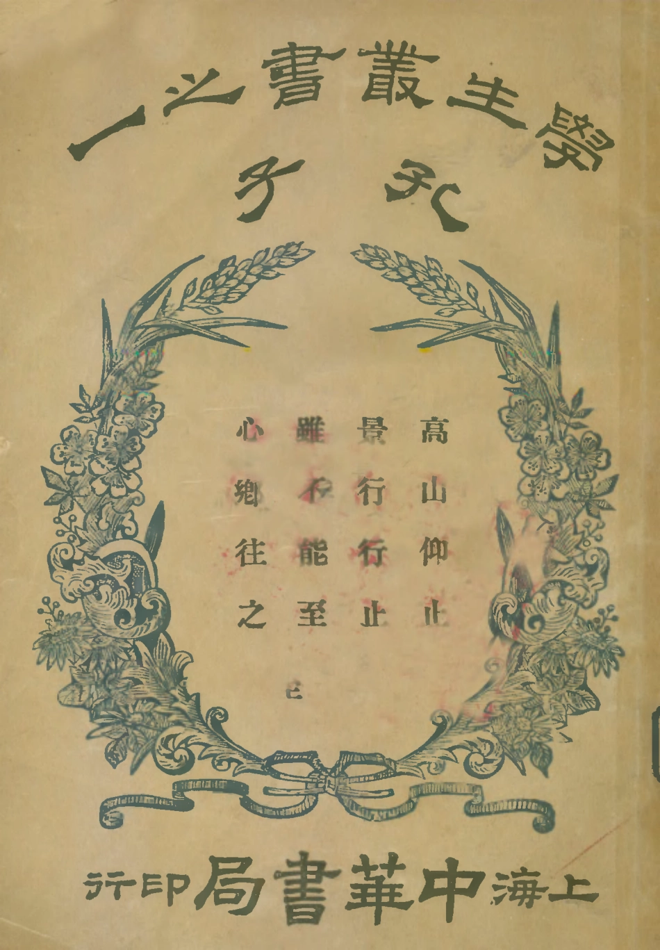 109107-孔子_謝蒙著中華書局上海 .pdf_第1页