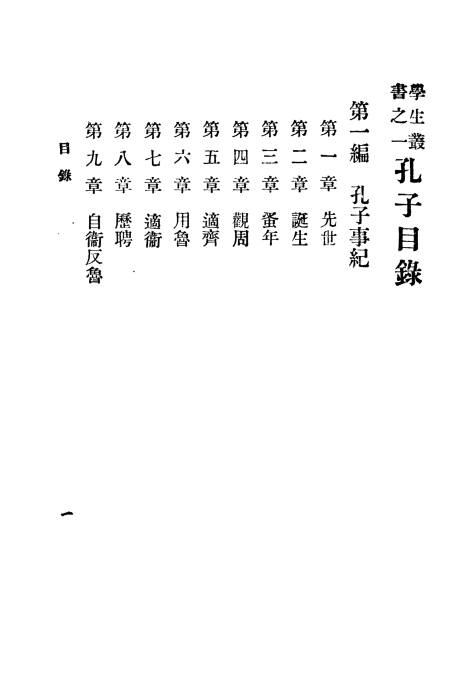 109107-孔子_謝蒙著中華書局上海 .pdf_第2页