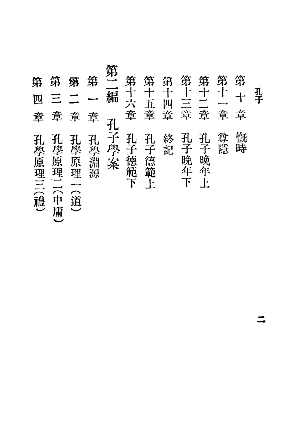 109107-孔子_謝蒙著中華書局上海 .pdf_第3页