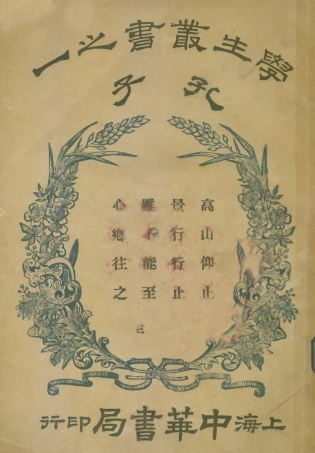 109107-孔子_謝蒙著中華書局上海 .pdf