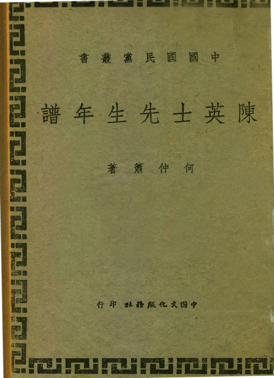 109106-陳士英先生年譜_何仲簫著中國文化服務社上海 .pdf_第1页
