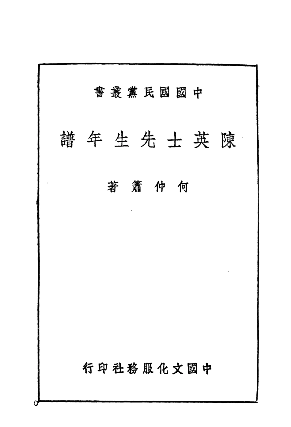 109106-陳士英先生年譜_何仲簫著中國文化服務社上海 .pdf_第2页