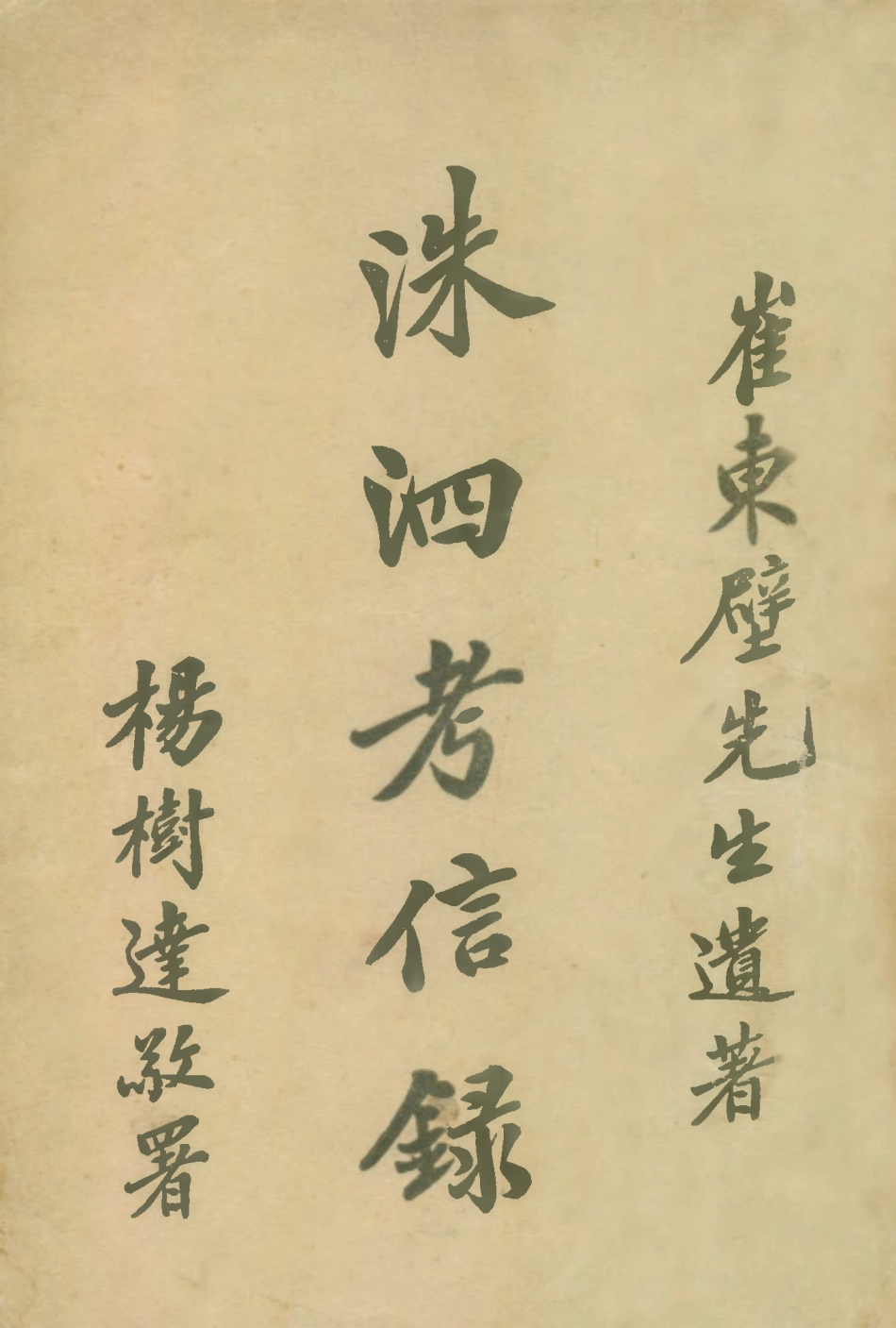 109105-洙泗考信錄_崔東壁著北京文化學社上海 .pdf_第1页