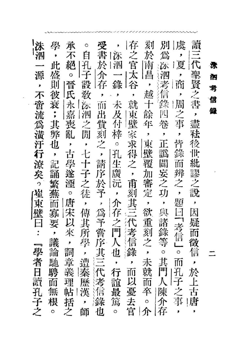 109105-洙泗考信錄_崔東壁著北京文化學社上海 .pdf_第3页