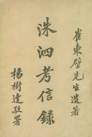 109105-洙泗考信錄_崔東壁著北京文化學社上海 .pdf