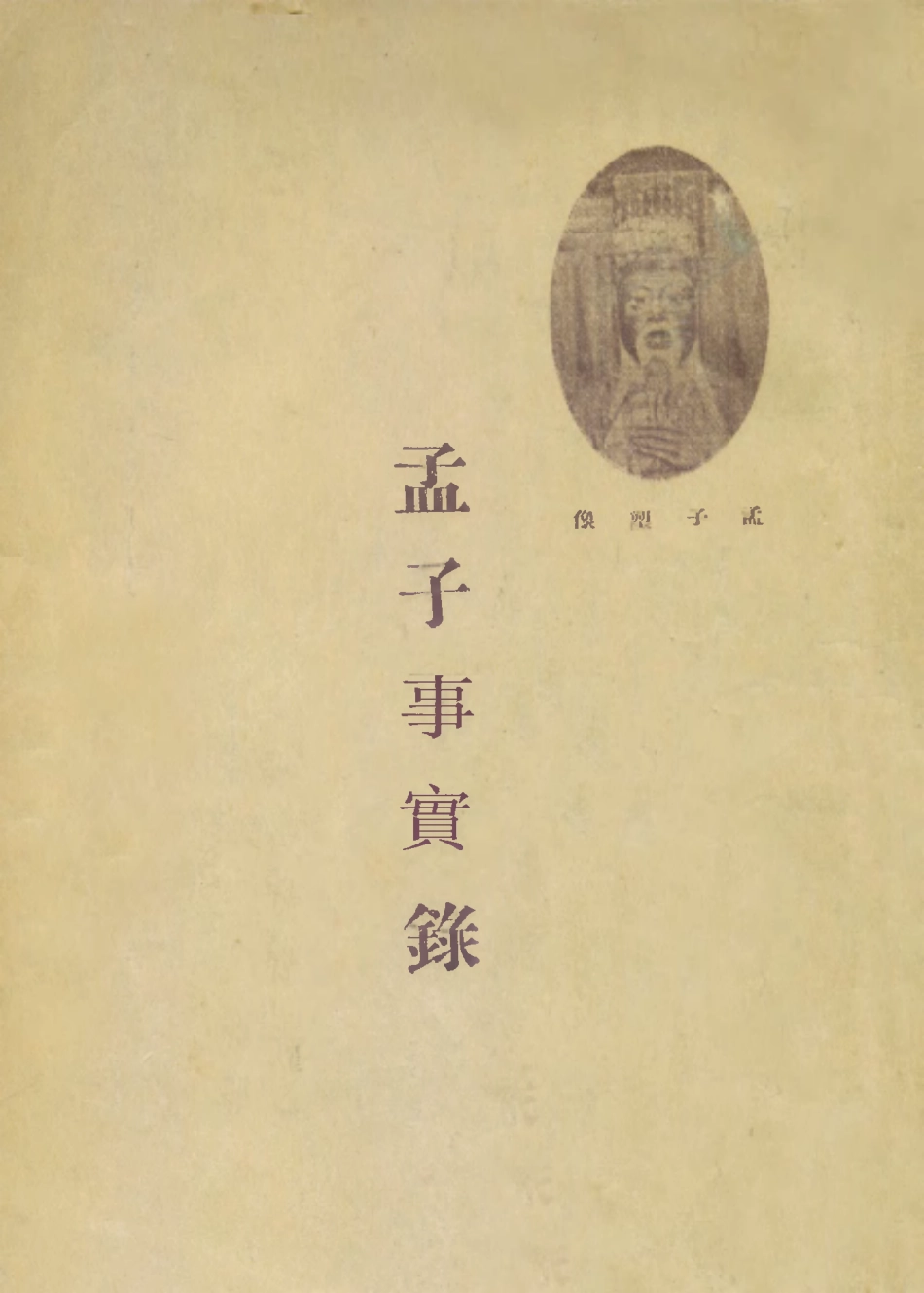 109104-孟子事實錄_崔東壁著北京文化學社北京 .pdf_第1页