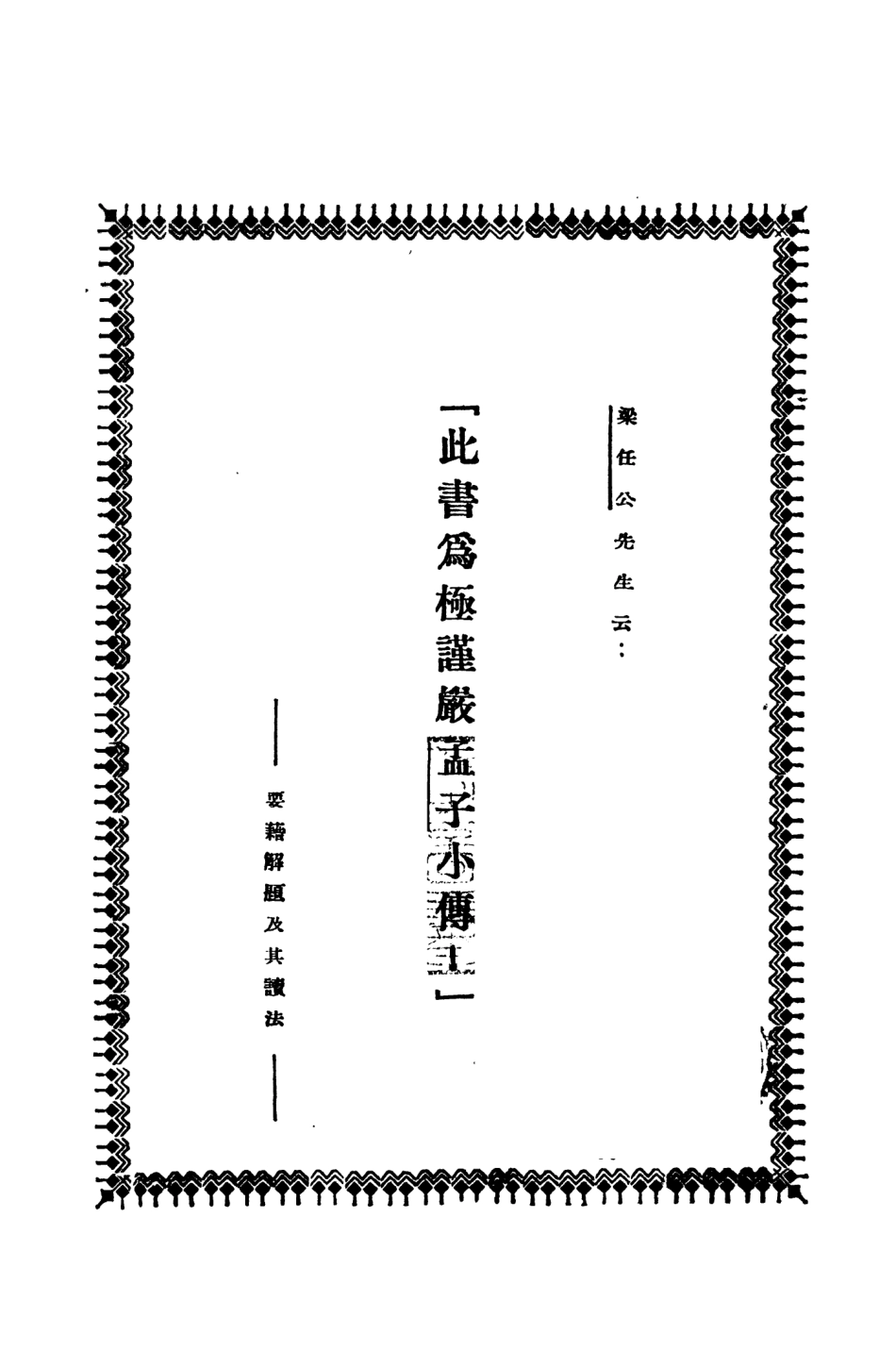 109104-孟子事實錄_崔東壁著北京文化學社北京 .pdf_第2页