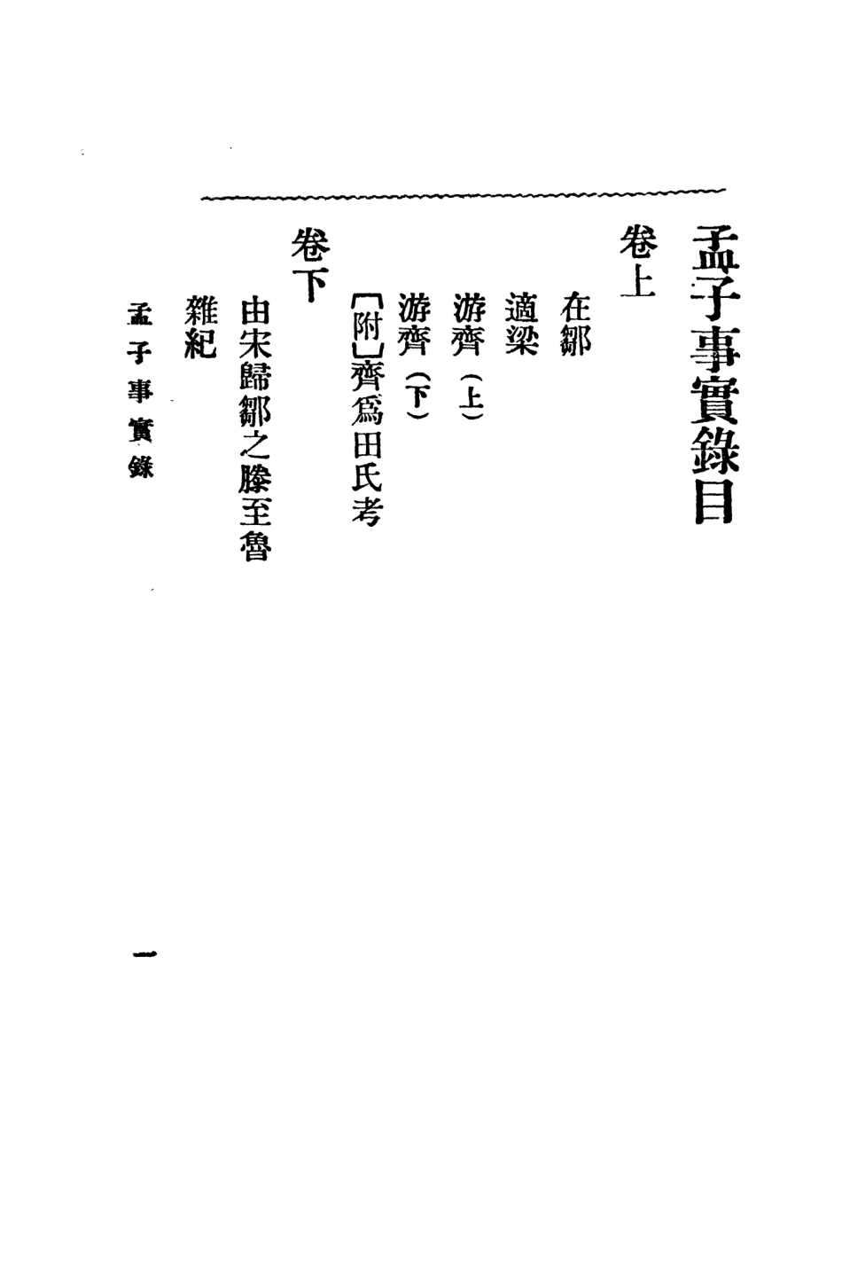 109104-孟子事實錄_崔東壁著北京文化學社北京 .pdf_第3页
