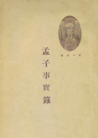 109104-孟子事實錄_崔東壁著北京文化學社北京 .pdf