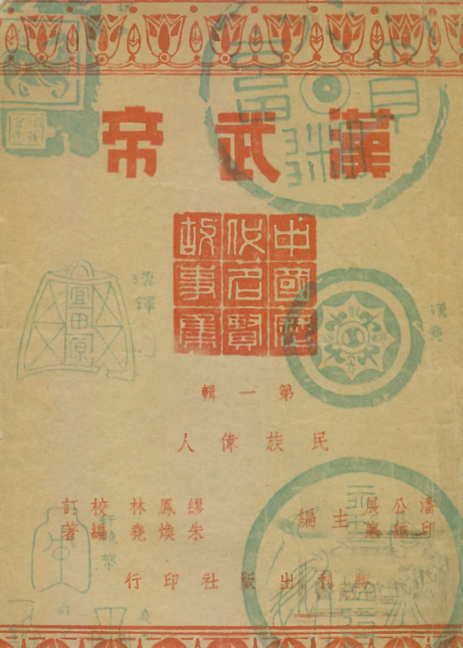 109103-漢武帝_朱煥堯編著勝利出版社上海 .pdf_第1页