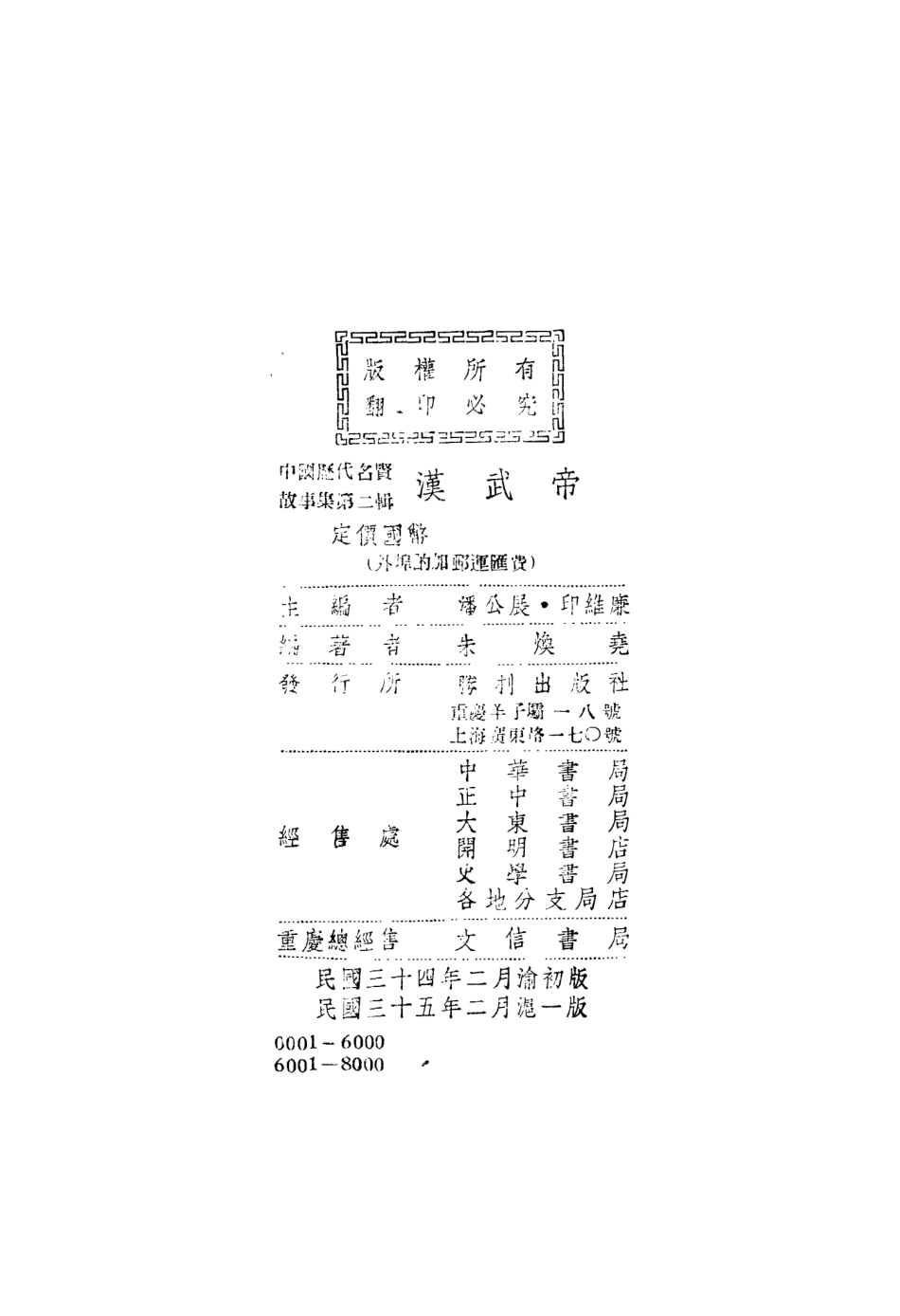 109103-漢武帝_朱煥堯編著勝利出版社上海 .pdf_第2页