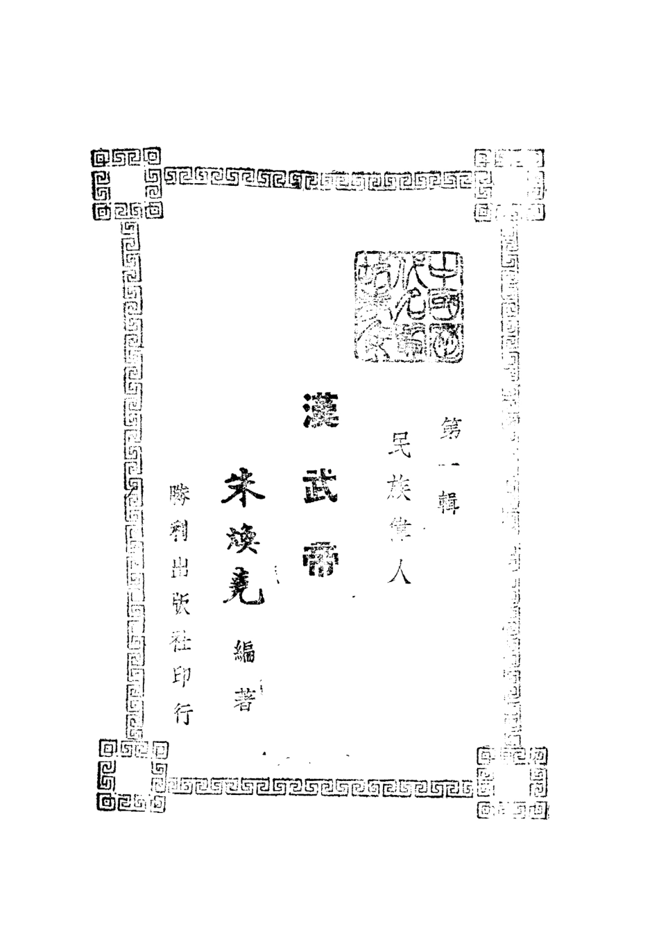 109103-漢武帝_朱煥堯編著勝利出版社上海 .pdf_第3页
