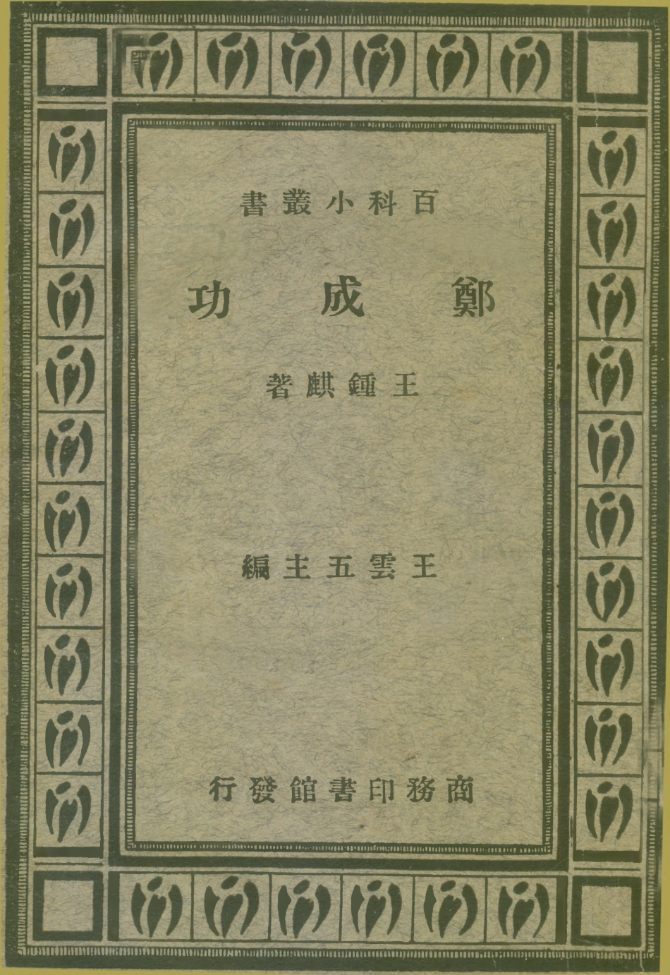 109102-鄭成功_王鍾麒著商務印書館上海 .pdf_第1页