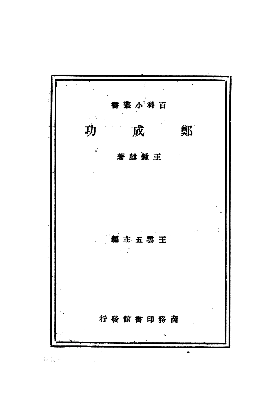 109102-鄭成功_王鍾麒著商務印書館上海 .pdf_第2页