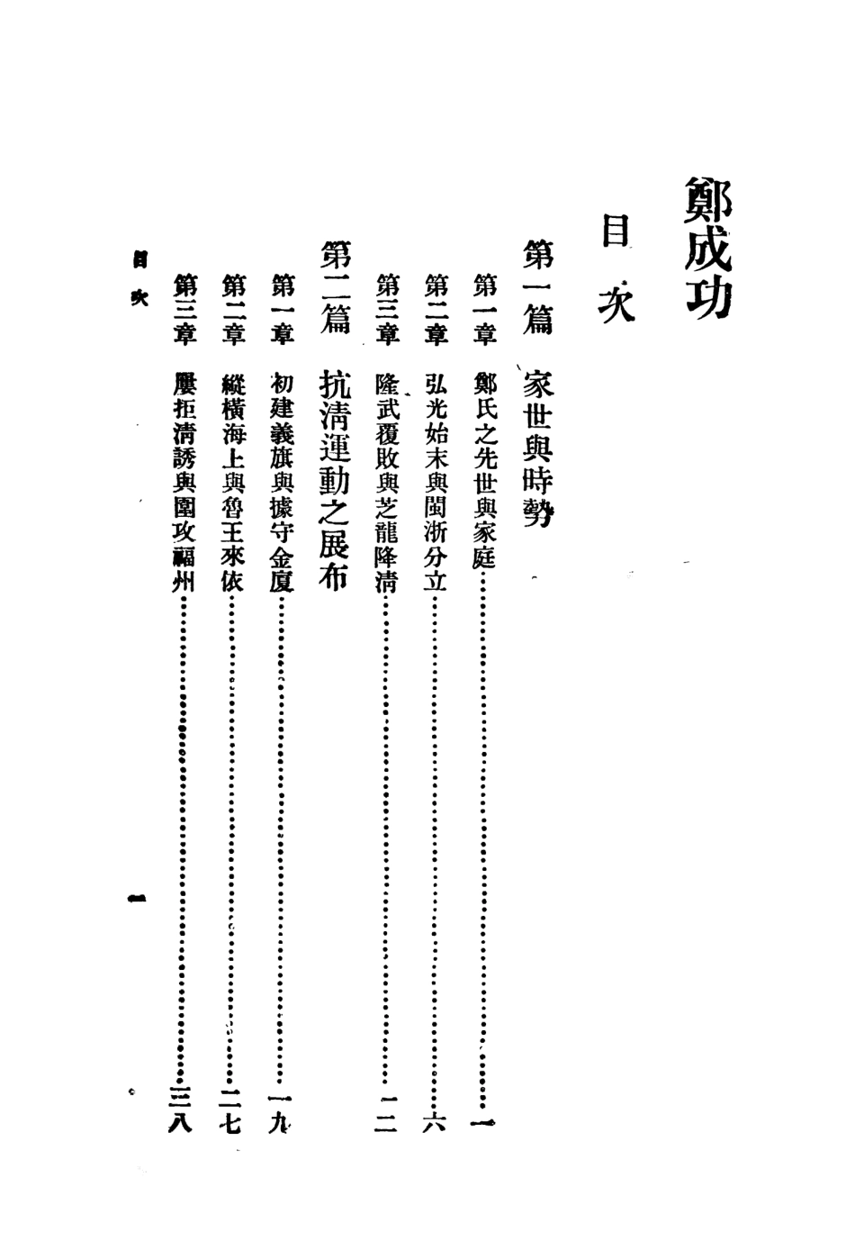 109102-鄭成功_王鍾麒著商務印書館上海 .pdf_第3页