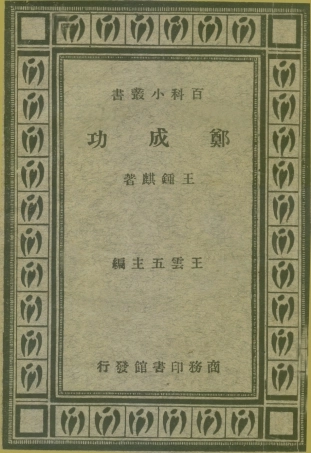 109102-鄭成功_王鍾麒著商務印書館上海 .pdf