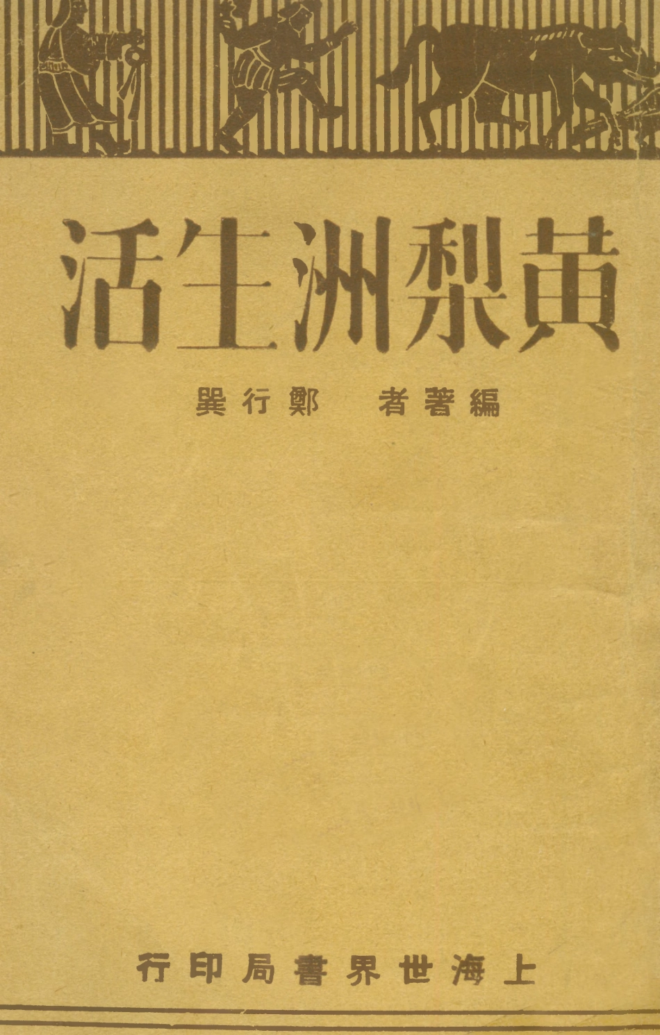 109101-黃梨洲生活_鄭行異編著世界書局上海 .pdf_第1页