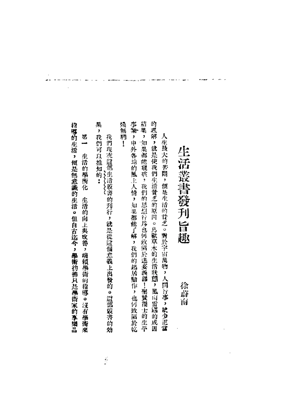 109101-黃梨洲生活_鄭行異編著世界書局上海 .pdf_第2页