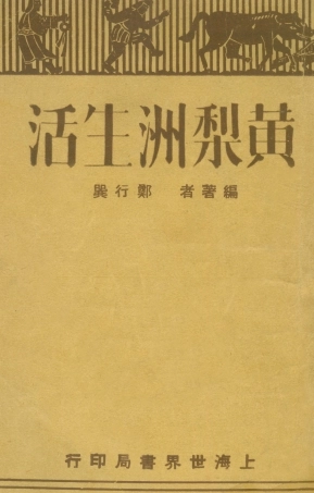 109101-黃梨洲生活_鄭行異編著世界書局上海 .pdf