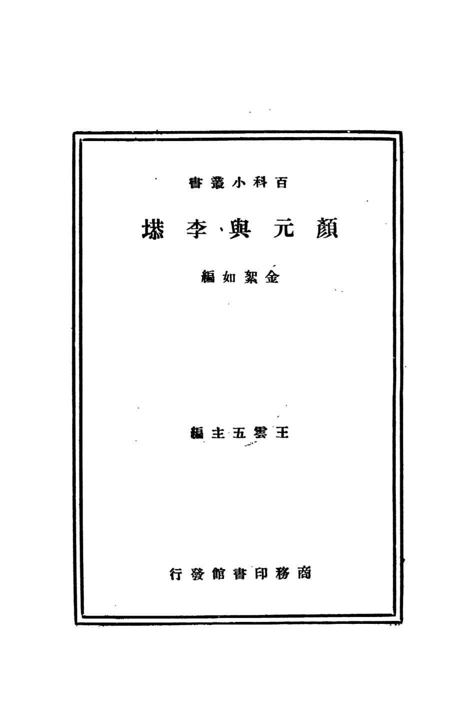 109099-顏元與李塨_金絮如商務印書館上海 .pdf_第2页