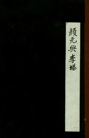 109099-顏元與李塨_金絮如商務印書館上海 .pdf