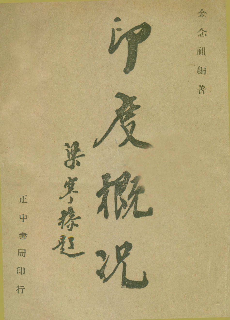 109097-印度概況_金念祖編著正中書局上海 .pdf_第1页
