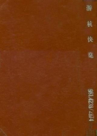 109096-游杭快覽_白雲居士編輯浙江正楷印書局杭州 .pdf