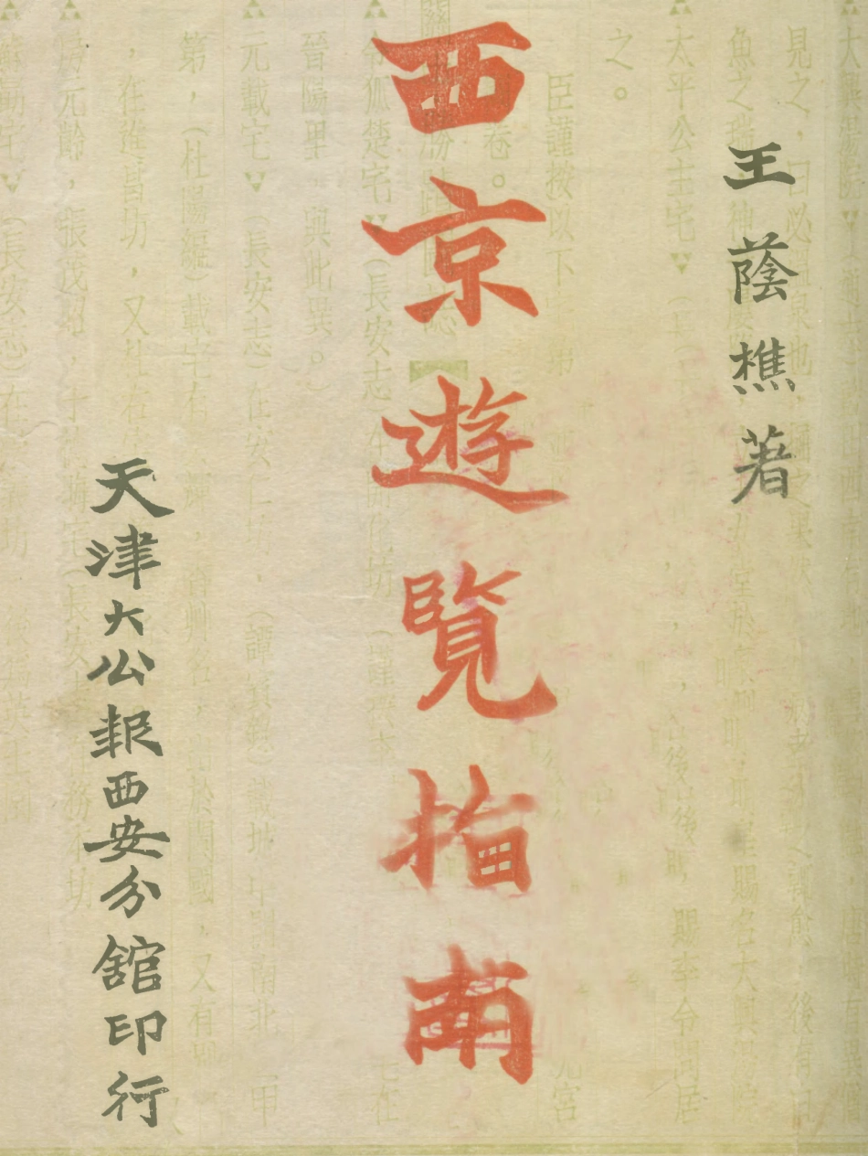 109095-西京遊覽指南_王蔭樵著天津大公報西安分館西安 .pdf_第1页