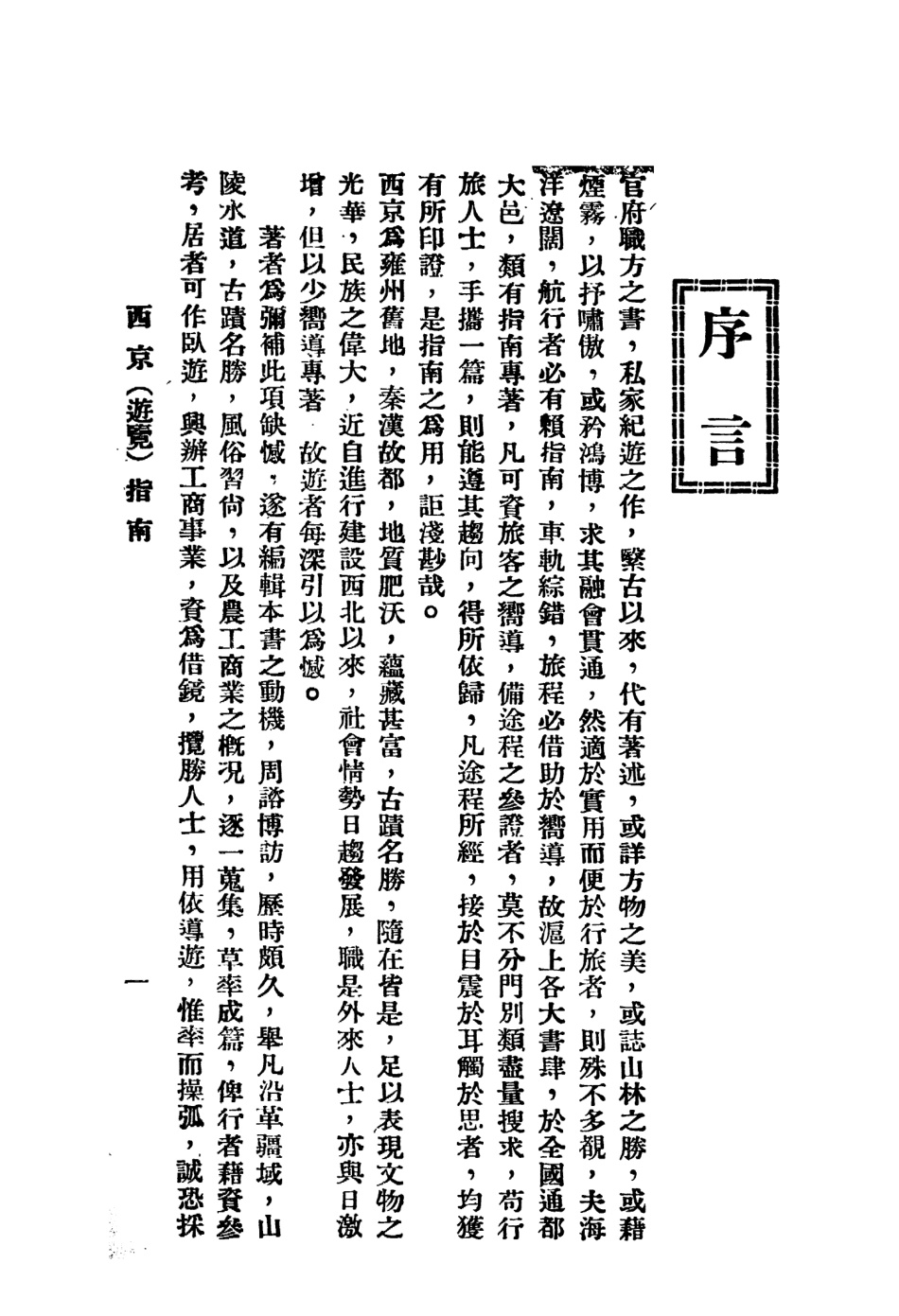 109095-西京遊覽指南_王蔭樵著天津大公報西安分館西安 .pdf_第3页