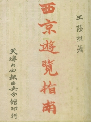 109095-西京遊覽指南_王蔭樵著天津大公報西安分館西安 .pdf