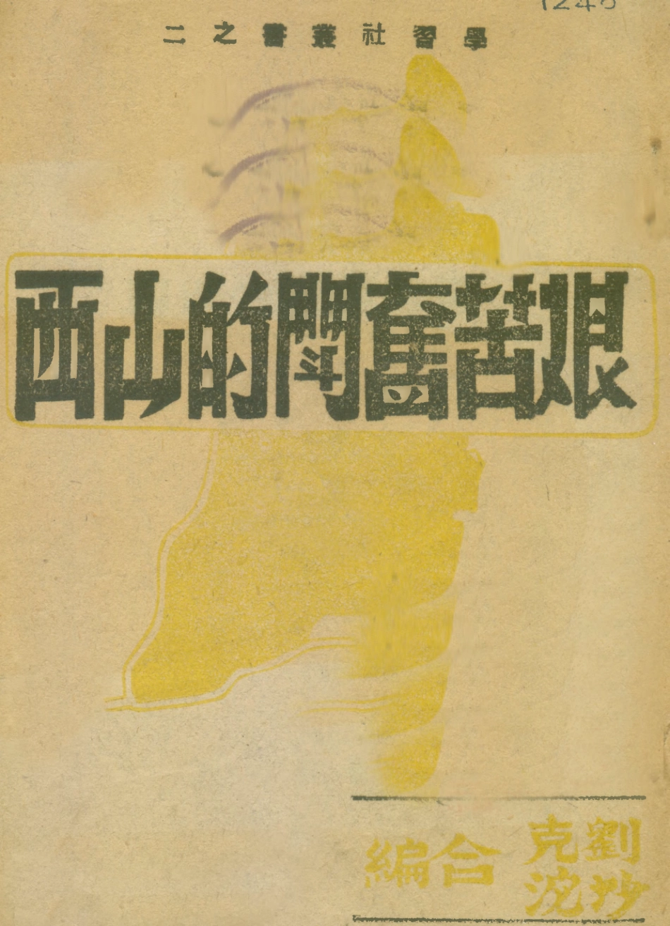 109094-艱苦奮鬥的山西_劉克沙沱學習社 .pdf_第1页