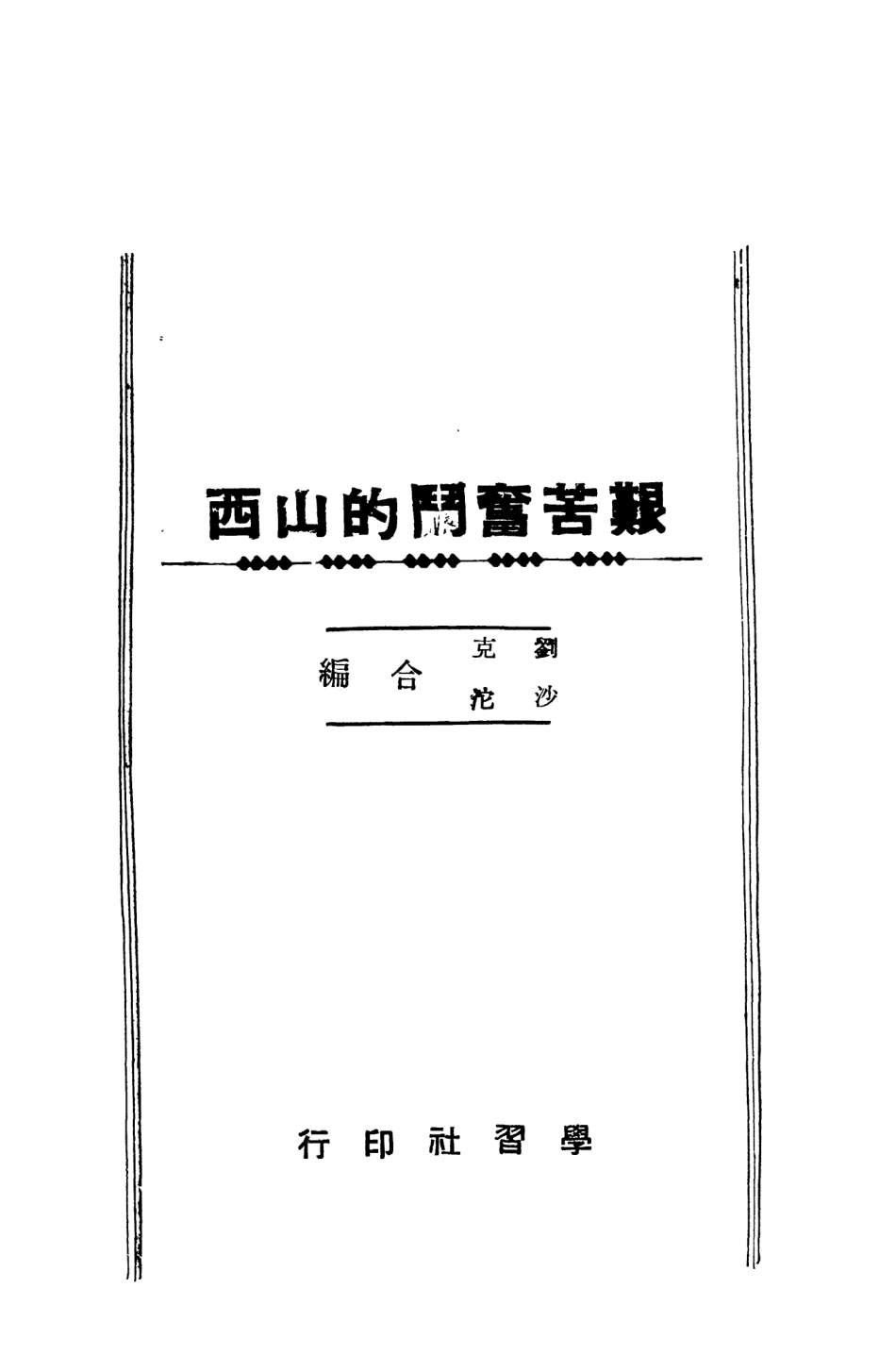 109094-艱苦奮鬥的山西_劉克沙沱學習社 .pdf_第2页