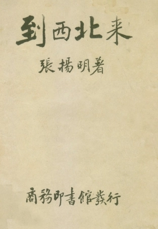 109093-到西北來_張揚明著商務印書館上海 .pdf
