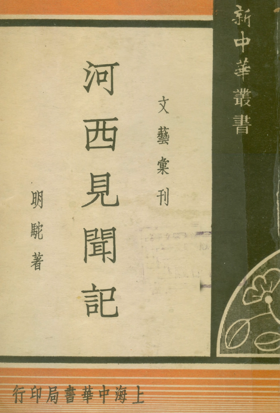 109092-河西見聞記_明駝著中華書局上海 .pdf_第1页