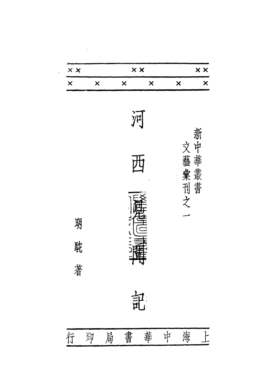 109092-河西見聞記_明駝著中華書局上海 .pdf_第2页