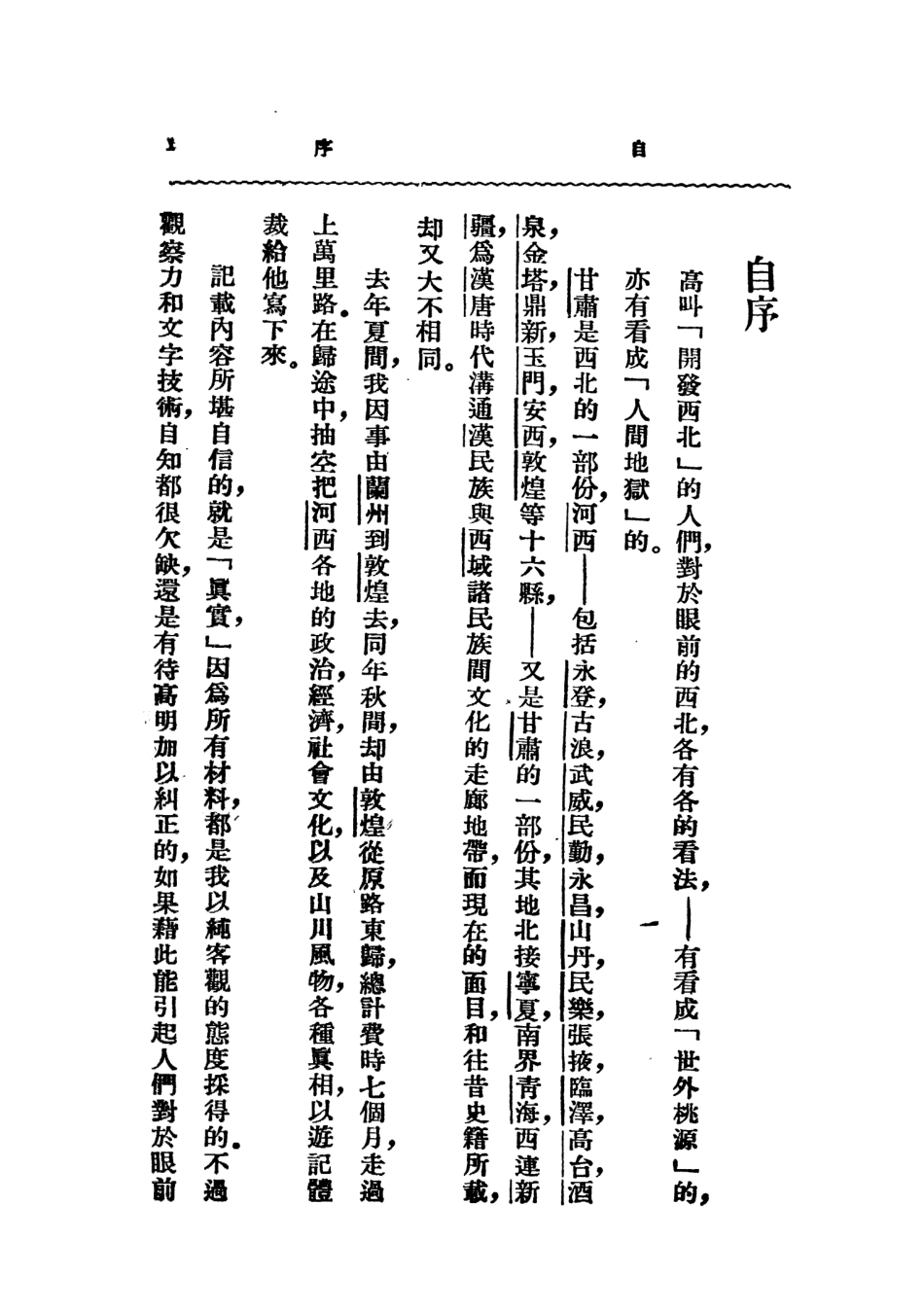 109092-河西見聞記_明駝著中華書局上海 .pdf_第3页