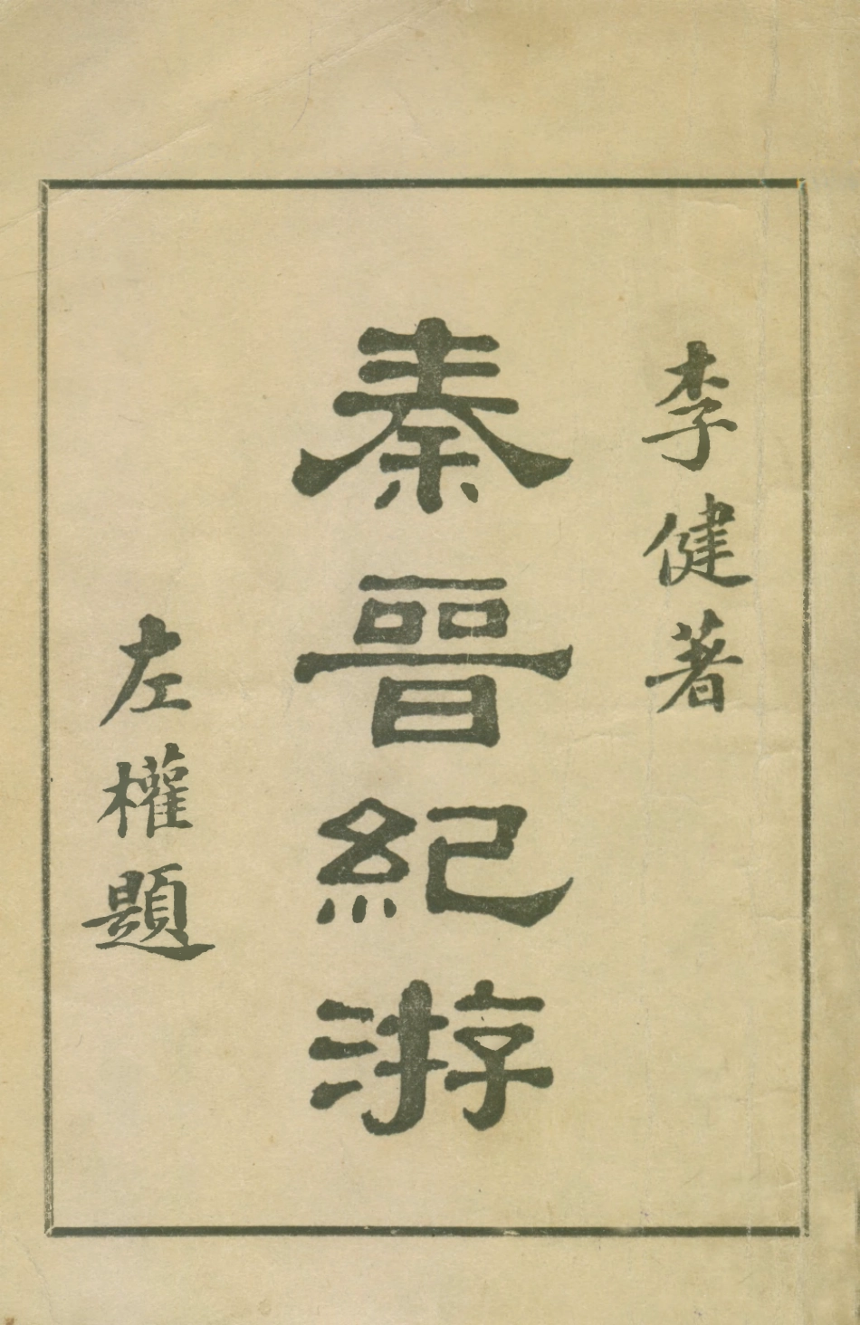 109091-秦晉紀遊_李健著京城印書局北平 .pdf_第1页