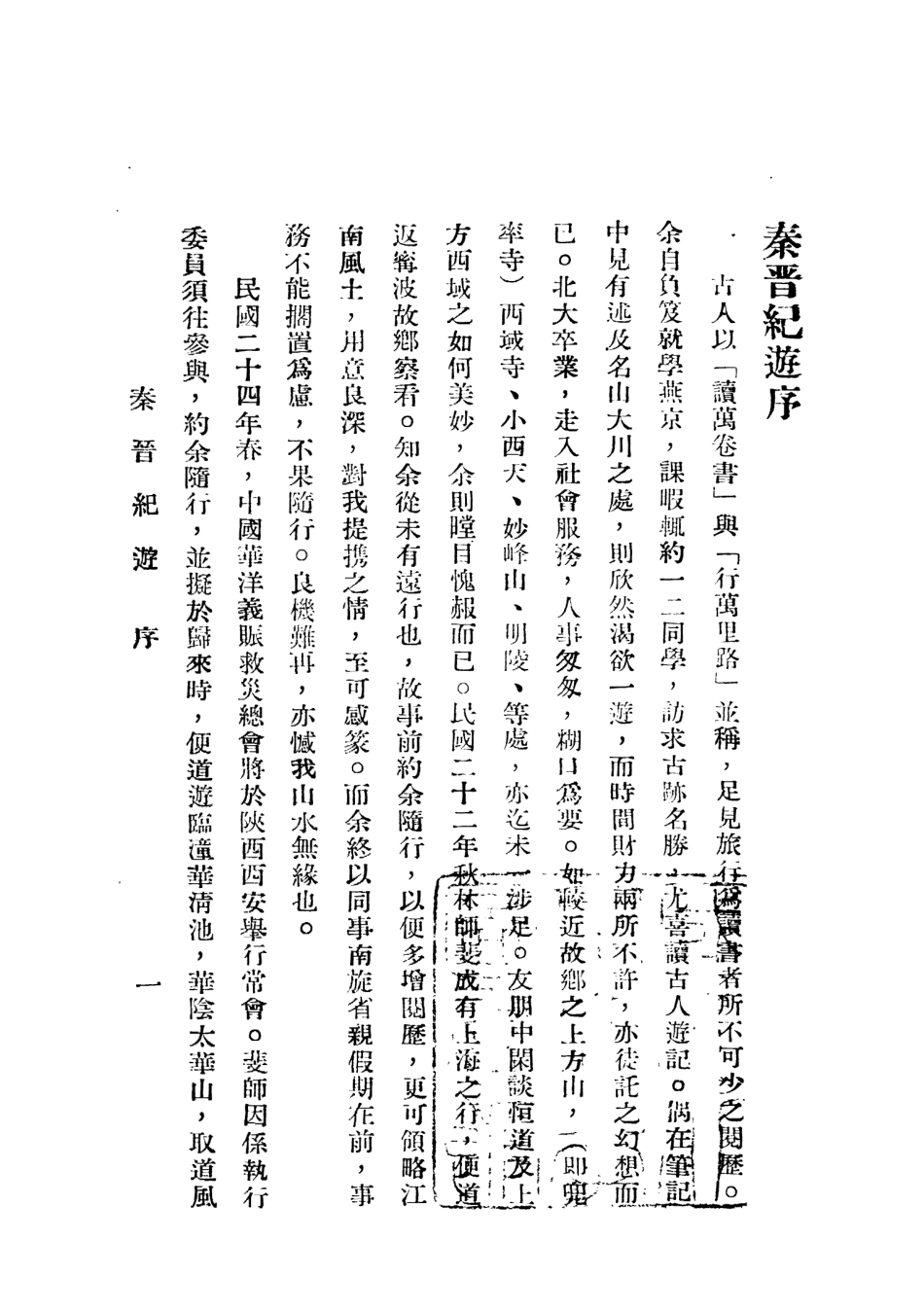 109091-秦晉紀遊_李健著京城印書局北平 .pdf_第2页