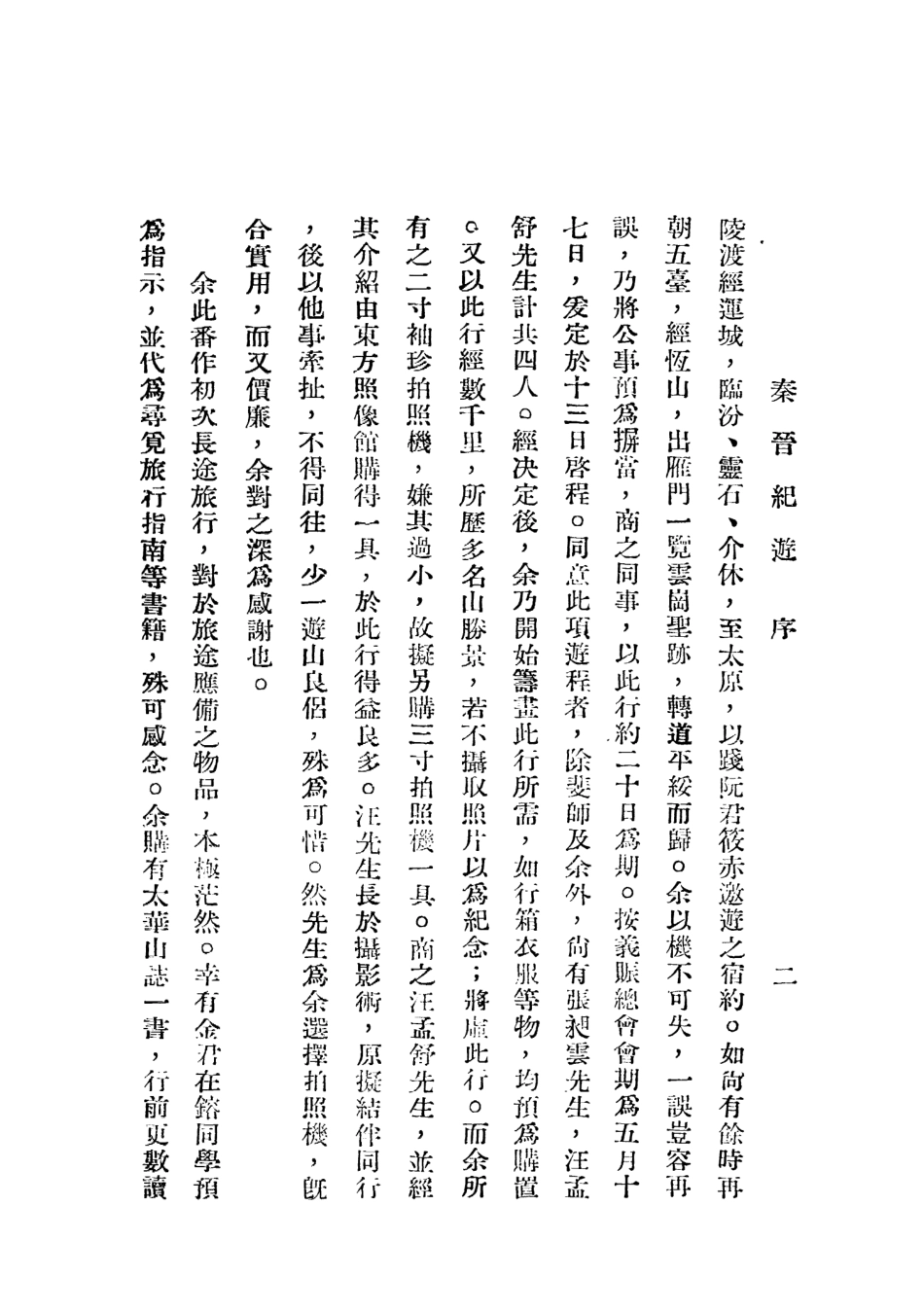 109091-秦晉紀遊_李健著京城印書局北平 .pdf_第3页
