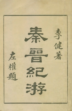 109091-秦晉紀遊_李健著京城印書局北平 .pdf