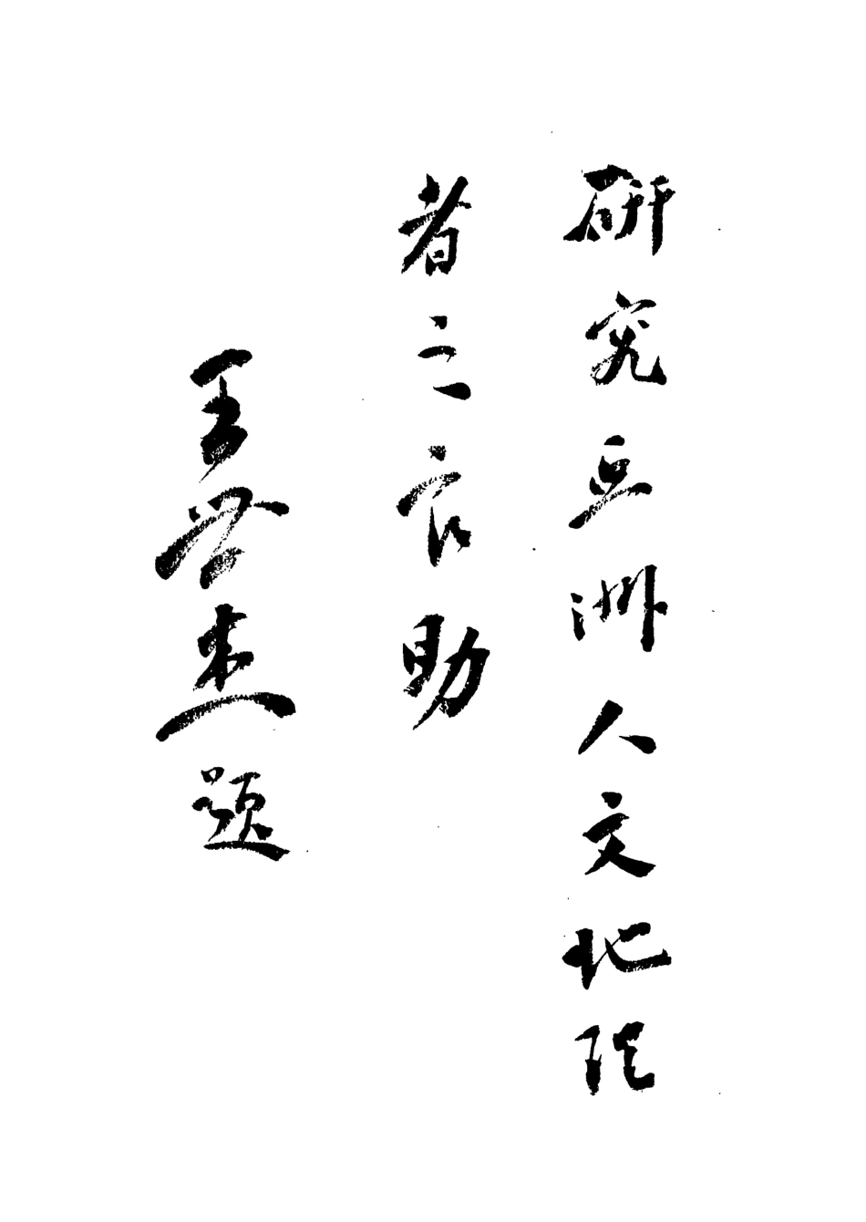 109090-亞洲各國史地大綱_洪滌塵編著正中書局南京 .pdf_第2页